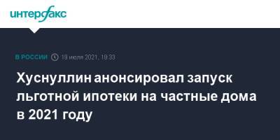 Владимир Путин - Марат Хуснуллин - Хуснуллин анонсировал запуск льготной ипотеки на частные дома в 2021 году - interfax.ru - Москва - Россия