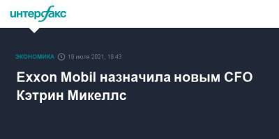 Exxon Mobil назначила новым CFO Кэтрин Микеллс - smartmoney.one - Москва - Канада - Сингапур - Республика Сингапур