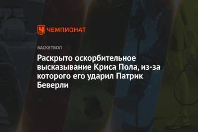 Патрик Беверли - Раскрыто оскорбительное высказывание Криса Пола, из-за которого его ударил Патрик Беверли - championat.com - Лос-Анджелес