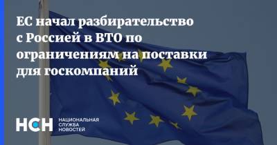 ЕС начал разбирательство с Россией в ВТО по ограничениям на поставки для госкомпаний - nsn.fm - Россия