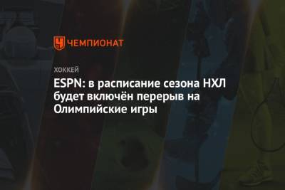Грег Вышински - ESPN: в расписание сезона НХЛ будет включён перерыв на Олимпийские игры - championat.com - Пекин - Пхенчхан