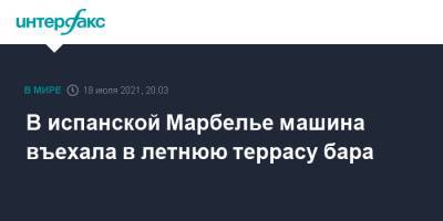 В испанской Марбелье машина въехала в летнюю террасу бара - interfax.ru - Москва - Испания