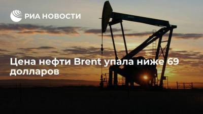 Цена нефти Brent упала ниже 69 долларов за баррель впервые с 31 мая - smartmoney.one