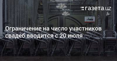Ограничение на число участников свадеб вводится с 20 июля - gazeta.uz - Узбекистан