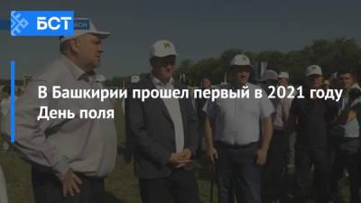 В Башкирии прошел первый в 2021 году День поля - bash.news - Башкирия - шт.Флорида