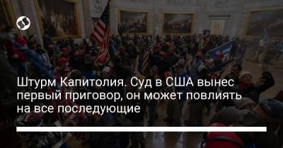 Дональд Трамп - Штурм Капитолия. Суд в США вынес первый приговор, он может повлиять на все последующие - liga.net - США - Украина
