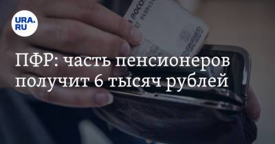 ПФР: часть пенсионеров получит 6 тысяч рублей - ura.news - Россия - Тверская обл.