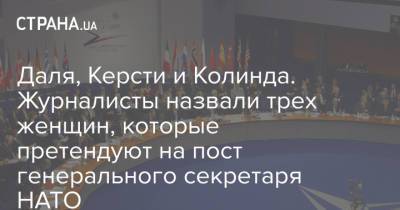 Йенс Столтенберг - Даля, Керсти и Колинда. Журналисты назвали трех женщин, которые претендуют на пост генерального секретаря НАТО - strana.ua - США - Украина - Вашингтон - Хорватия - Брюссель