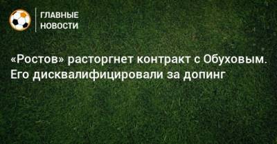 Владимир Обухов - «Ростов» расторгнет контракт с Обуховым. Его дисквалифицировали за допинг - bombardir.ru