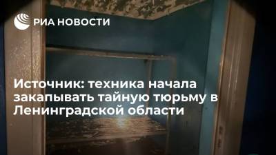 Источник: техника начала закапывать спуск в подземную тюрьму в Ленинградской области - ria.ru - Ленинградская обл. - Санкт-Петербург - р-н Всеволожский
