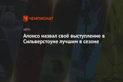 Фернандо Алонсо - Алонсо назвал своё выступление в Сильверстоуне лучшим в сезоне - championat.com - Англия