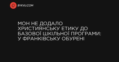 МОН не додало християнську етику до базової шкільної програми: у Франківську обурені - bykvu.com - Украина