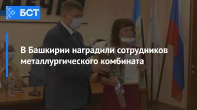 В Башкирии наградили сотрудников металлургического комбината - bash.news - Башкирия