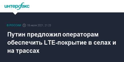 Владимир Путин - Дмитрий Чернышенко - Путин предложил операторам обеспечить LTE-покрытие в селах и на трассах - interfax.ru - Москва - Россия