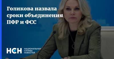 Татьяна Голикова - Голикова назвала сроки объединения ПФР и ФСС - nsn.fm - Россия