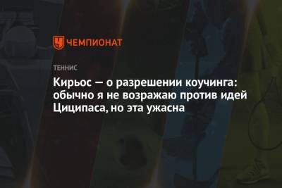 Ник Кирьос - Кирьос — о разрешении коучинга: обычно я не возражаю против идей Циципаса, но эта ужасна - championat.com - Австралия - Греция