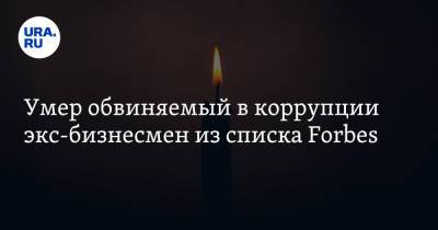 Александр Щукин - Умер обвиняемый в коррупции экс-бизнесмен из списка Forbes - ura.news - Россия