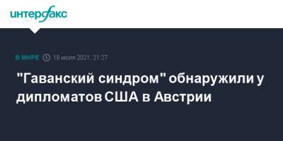 "Гаванский синдром" обнаружили у дипломатов США в Австрии - interfax.ru - Москва - Австрия - США