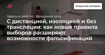 С дистанцией, изоляцией и без трансляции: как новые правила выборов расширяют возможности фальсификаций - tvrain.ru