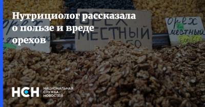Надежда Чернышова - Нутрициолог рассказала о пользе и вреде орехов - nsn.fm
