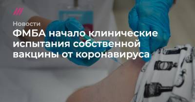 ФМБА начало клинические испытания собственной вакцины от коронавируса - tvrain.ru - Россия