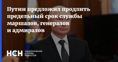 Владимир Путин - Путин предложил продлить предельный срок службы маршалов, генералов и адмиралов - nsn.fm - Россия