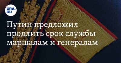 Путин предложил продлить срок службы маршалам и генералам - ura.news - Россия