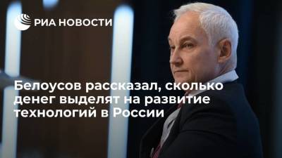 Андрей Белоусов - Белоусов рассказал о выделении денег на развитие технологий в России - smartmoney.one - Москва - Россия