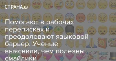 Помогают в рабочих переписках и преодолевают языковой барьер. Ученые выяснили, чем полезны смайлики - strana.ua - Украина