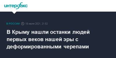 В Крыму нашли останки людей первых веков нашей эры с деформированными черепами - interfax.ru - Москва - Крым
