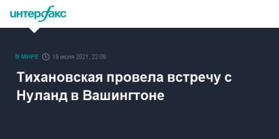 Виктория Нуланд - Светлана Тихановская - Тихановская провела встречу с Нуланд в Вашингтоне - interfax.ru - Москва - США - Вашингтон - Белоруссия