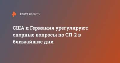 США и Германия урегулируют спорные вопросы по СП-2 в ближайшие дни - ren.tv - Россия - США - Вашингтон - Германия - Швеция - Берлин - Финляндия - Дания