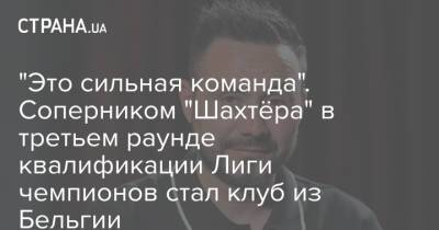 Роберто Де-Дзерби - "Это сильная команда". Соперником "Шахтёра" в третьем раунде квалификации Лиги чемпионов стал клуб из Бельгии - strana.ua - Украина - Киев - Бельгия - Донецк