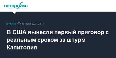 В США вынесли первый приговор с реальным сроком за штурм Капитолия - interfax.ru - Москва - США - Вашингтон - шт.Флорида