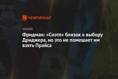 Эллиотт Фридман - Фридман: «Сиэтл» близок к выбору Дриджера, но это не помешает им взять Прайса - championat.com - шт.Флорида