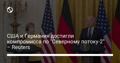 Маттиас Варниг - США и Германия достигли компромисса по "Северному потоку-2" – Reuters - liga.net - США - Украина - Германия - Reuters