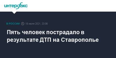 Пять человек пострадало в результате ДТП на Ставрополье - interfax.ru - Москва - Ставрополье