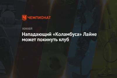 Нападающий «Коламбуса» Лайне может покинуть клуб - championat.com - Лос-Анджелес