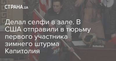 Делал селфи в зале. В США отправили в тюрьму первого участника зимнего штурма Капитолия - strana.ua - США - Украина