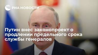 Владимир Путин - Путин внес в Госдуму законопроект о продлении предельного срока службы высших офицеров - ria.ru - Москва - Россия