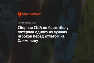 Зак Лавин - Сборная США по баскетболу потеряла одного из лучших игроков перед отлётом на Олимпиаду - championat.com - США - Токио - Австралия - Испания - Аргентина - Нигерия