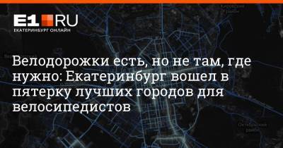 Велодорожки есть, но не там, где нужно: Екатеринбург вошел в пятерку лучших городов для велосипедистов - e1.ru - Екатеринбург - Уфа - Пермь - Волгоград - Самара