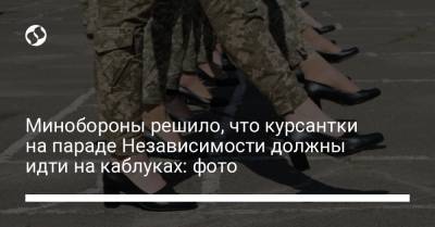 Минобороны решило, что курсантки на параде Независимости должны идти на каблуках: фото - liga.net - Украина