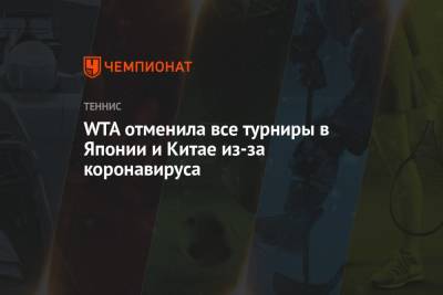 WTA отменила все турниры в Японии и Китае из-за коронавируса - championat.com - Китай - США - Япония - Пекин - Ухань