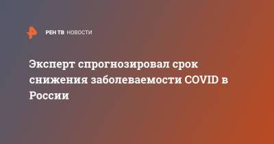 Андрей Исаев - Эксперт спрогнозировал срок снижения заболеваемости COVID в России - ren.tv - Россия