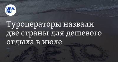 Туроператоры назвали две страны для дешевого отдыха в июле - ura.news - Москва - Турция - Ростов-На-Дону - Апсны