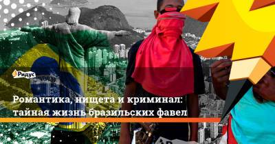 Романтика, нищета и криминал: тайная жизнь бразильских фавел - ridus.ru - Рио-Де-Жанейро - Бразилия