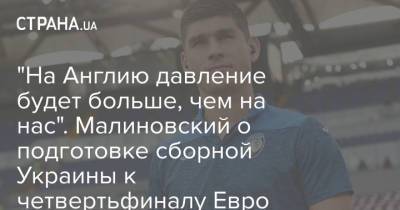 Руслан Малиновский - Роман Яремчук - "На Англию давление будет больше, чем на нас". Малиновский о подготовке сборной Украины к четвертьфиналу Евро - strana.ua - Украина - Англия - Рим