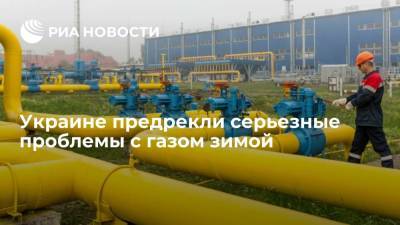 Алексей Кучеренко - Украинский экс-министр предупредил о серьезных проблемах с газом зимой - ria.ru - Москва - Россия - Украина - Европа