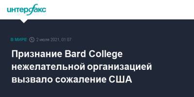 Нед Прайс - Признание Bard College нежелательной организацией вызвало сожаление США - interfax.ru - Москва - Россия - США